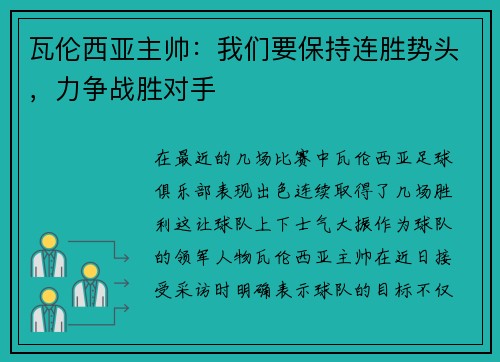 瓦伦西亚主帅：我们要保持连胜势头，力争战胜对手