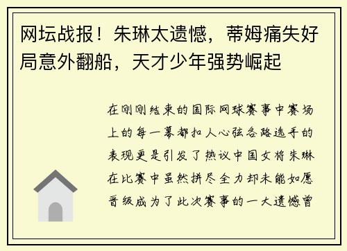 网坛战报！朱琳太遗憾，蒂姆痛失好局意外翻船，天才少年强势崛起