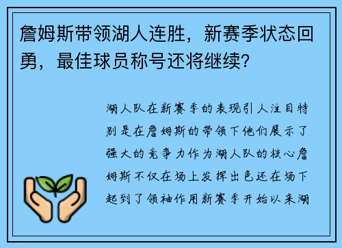 詹姆斯带领湖人连胜，新赛季状态回勇，最佳球员称号还将继续？