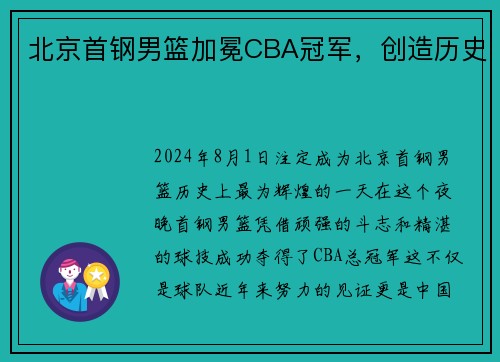 北京首钢男篮加冕CBA冠军，创造历史