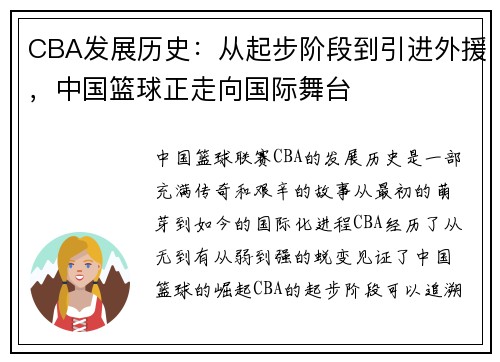 CBA发展历史：从起步阶段到引进外援，中国篮球正走向国际舞台