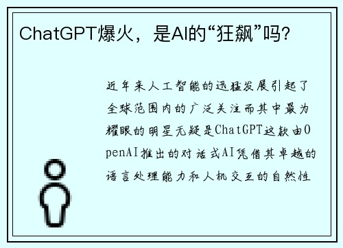 ChatGPT爆火，是AI的“狂飙”吗？