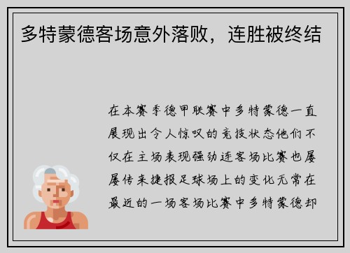 多特蒙德客场意外落败，连胜被终结