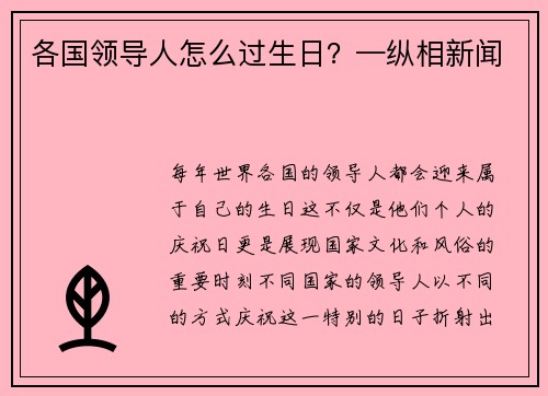 各国领导人怎么过生日？—纵相新闻