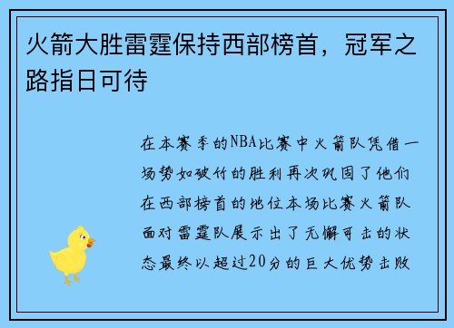 火箭大胜雷霆保持西部榜首，冠军之路指日可待