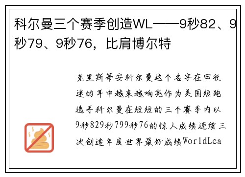 科尔曼三个赛季创造WL——9秒82、9秒79、9秒76，比肩博尔特