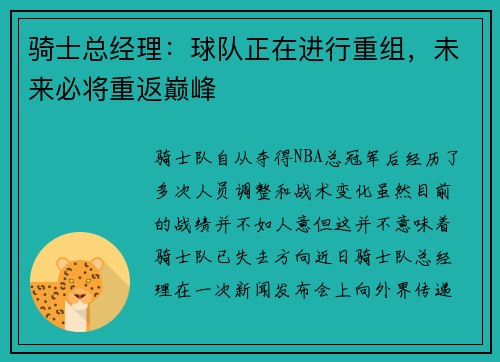 骑士总经理：球队正在进行重组，未来必将重返巅峰