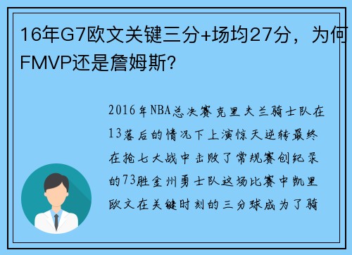 16年G7欧文关键三分+场均27分，为何FMVP还是詹姆斯？