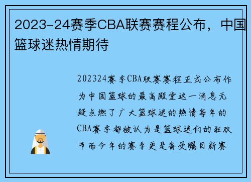 2023-24赛季CBA联赛赛程公布，中国篮球迷热情期待