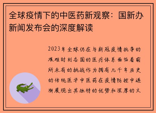 全球疫情下的中医药新观察：国新办新闻发布会的深度解读