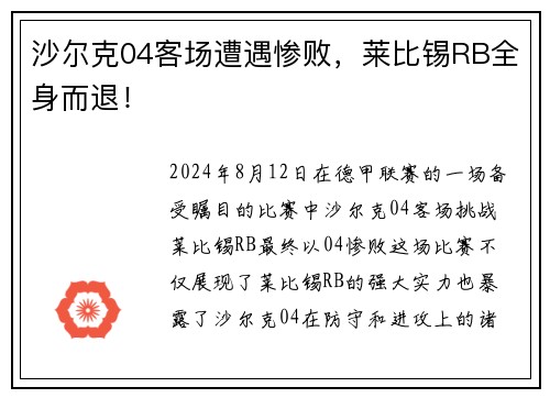沙尔克04客场遭遇惨败，莱比锡RB全身而退！