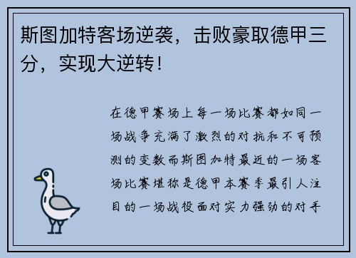 斯图加特客场逆袭，击败豪取德甲三分，实现大逆转！