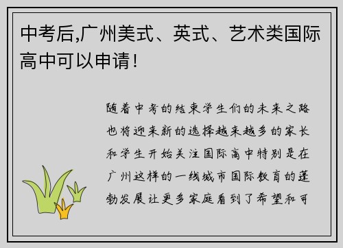 中考后,广州美式、英式、艺术类国际高中可以申请！