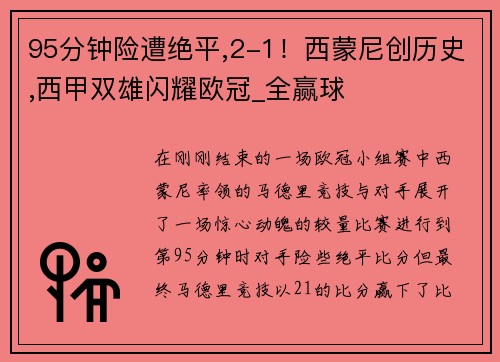 95分钟险遭绝平,2-1！西蒙尼创历史,西甲双雄闪耀欧冠_全赢球