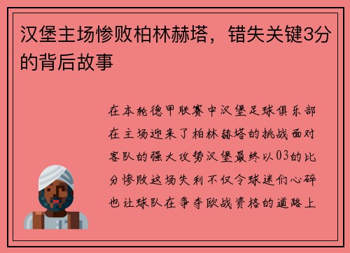 汉堡主场惨败柏林赫塔，错失关键3分的背后故事