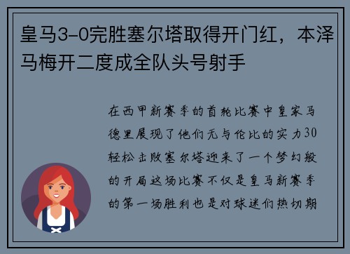 皇马3-0完胜塞尔塔取得开门红，本泽马梅开二度成全队头号射手