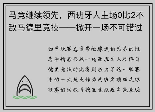 马竞继续领先，西班牙人主场0比2不敌马德里竞技——掀开一场不可错过的足球盛宴