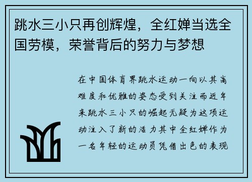 跳水三小只再创辉煌，全红婵当选全国劳模，荣誉背后的努力与梦想