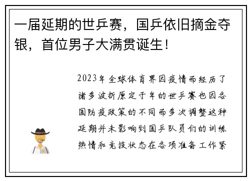 一届延期的世乒赛，国乒依旧摘金夺银，首位男子大满贯诞生！