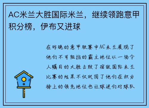 AC米兰大胜国际米兰，继续领跑意甲积分榜，伊布又进球