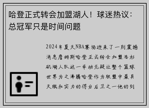 哈登正式转会加盟湖人！球迷热议：总冠军只是时间问题