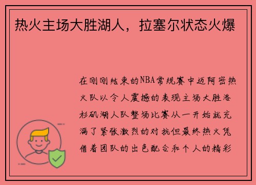 热火主场大胜湖人，拉塞尔状态火爆