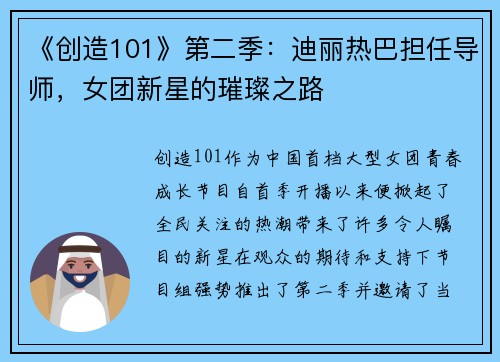《创造101》第二季：迪丽热巴担任导师，女团新星的璀璨之路