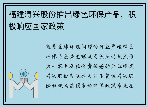 福建浔兴股份推出绿色环保产品，积极响应国家政策