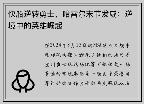 快船逆转勇士，哈雷尔末节发威：逆境中的英雄崛起