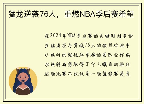 猛龙逆袭76人，重燃NBA季后赛希望
