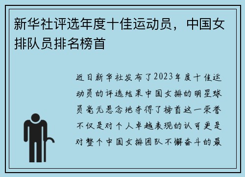 新华社评选年度十佳运动员，中国女排队员排名榜首