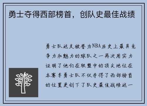 勇士夺得西部榜首，创队史最佳战绩