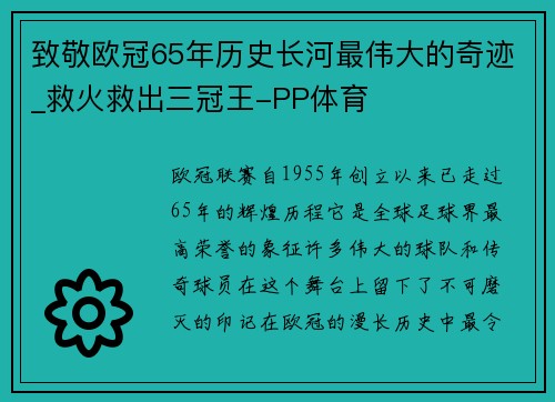 致敬欧冠65年历史长河最伟大的奇迹_救火救出三冠王-PP体育