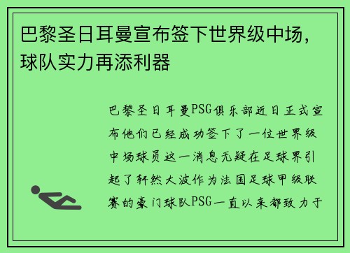 巴黎圣日耳曼宣布签下世界级中场，球队实力再添利器