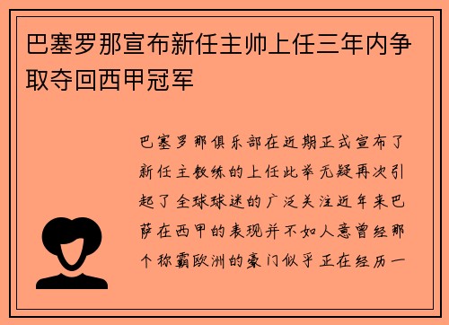 巴塞罗那宣布新任主帅上任三年内争取夺回西甲冠军