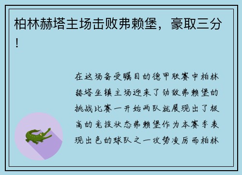 柏林赫塔主场击败弗赖堡，豪取三分！