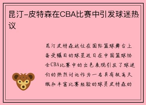 昆汀-皮特森在CBA比赛中引发球迷热议