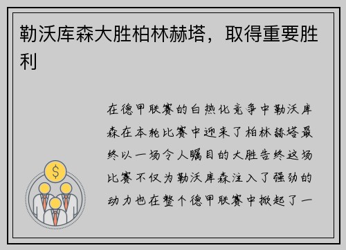 勒沃库森大胜柏林赫塔，取得重要胜利