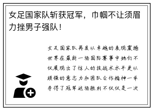 女足国家队斩获冠军，巾帼不让须眉力挫男子强队！