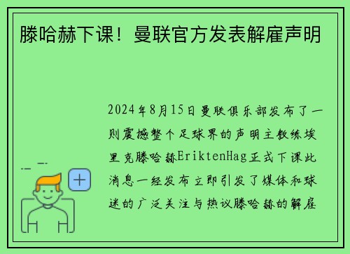 滕哈赫下课！曼联官方发表解雇声明
