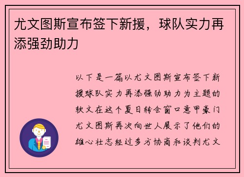 尤文图斯宣布签下新援，球队实力再添强劲助力