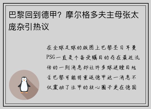 巴黎回到德甲？摩尔格多夫主母张太庞杂引热议