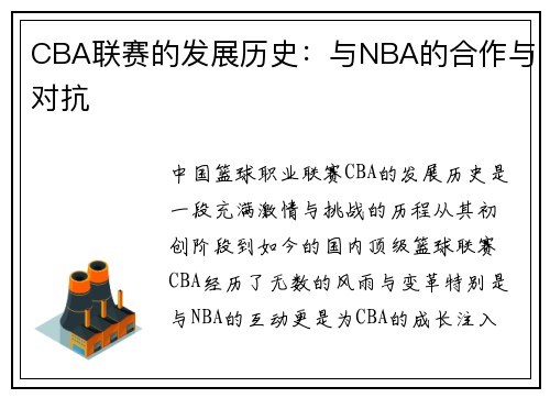 CBA联赛的发展历史：与NBA的合作与对抗