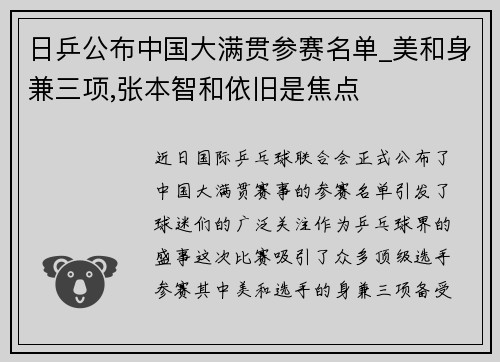 日乒公布中国大满贯参赛名单_美和身兼三项,张本智和依旧是焦点