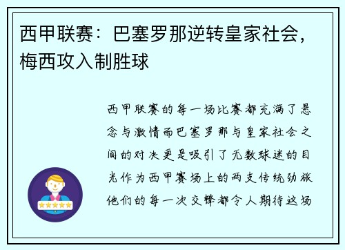 西甲联赛：巴塞罗那逆转皇家社会，梅西攻入制胜球