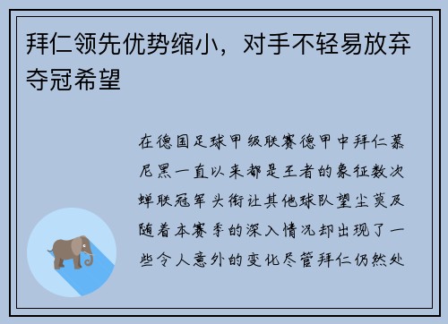 拜仁领先优势缩小，对手不轻易放弃夺冠希望