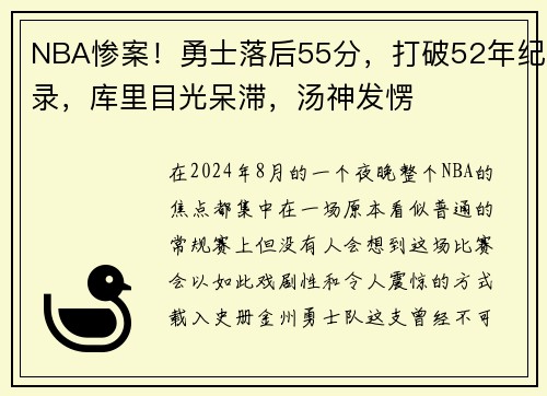 NBA惨案！勇士落后55分，打破52年纪录，库里目光呆滞，汤神发愣