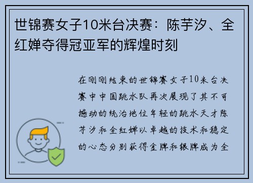 世锦赛女子10米台决赛：陈芋汐、全红婵夺得冠亚军的辉煌时刻