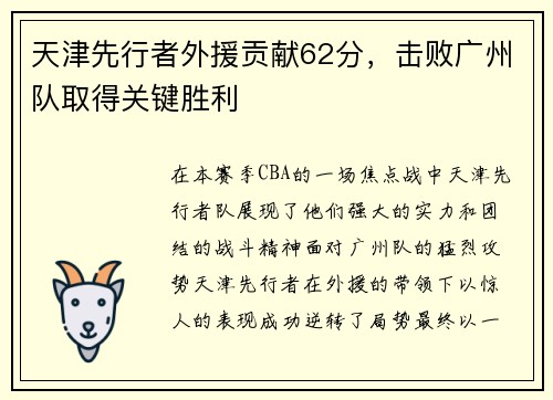 天津先行者外援贡献62分，击败广州队取得关键胜利