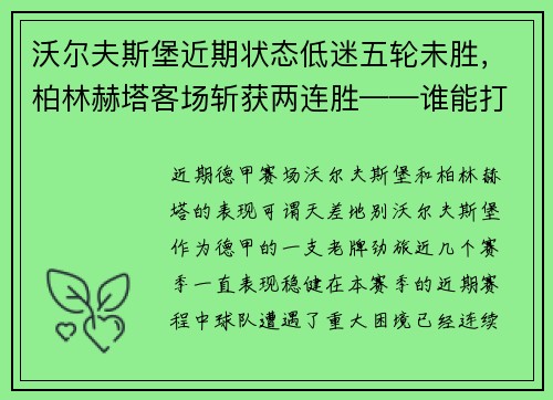 沃尔夫斯堡近期状态低迷五轮未胜，柏林赫塔客场斩获两连胜——谁能打破僵局？